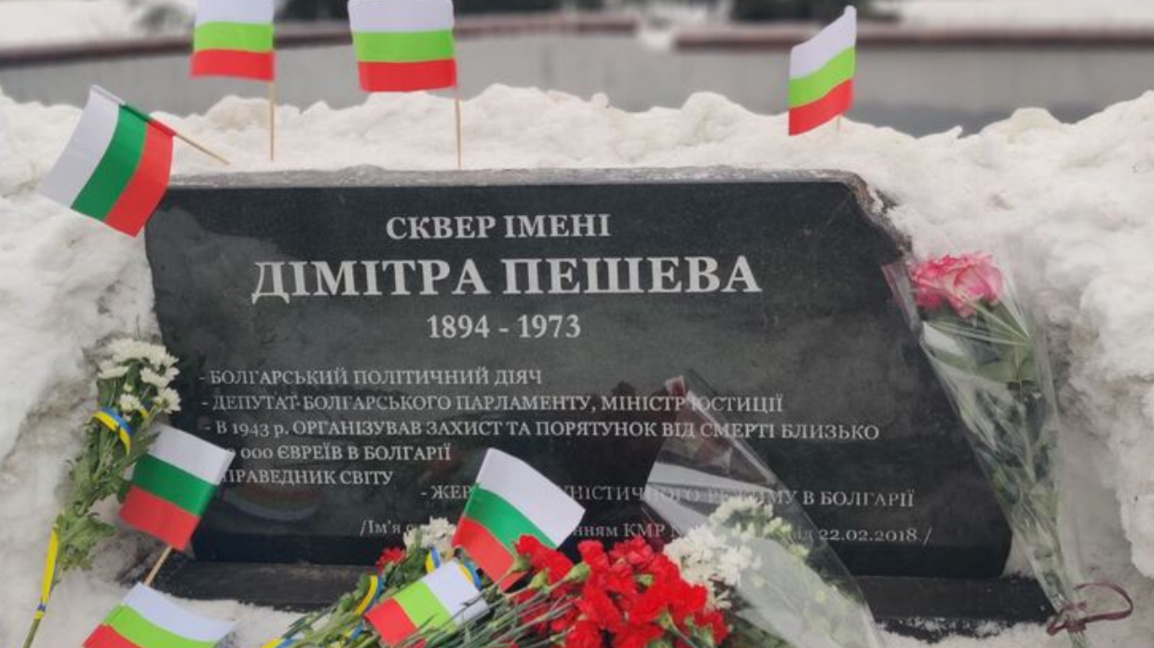 В Киев почетоха Димитър Пешев и приноса му за спасяването на българските евреи