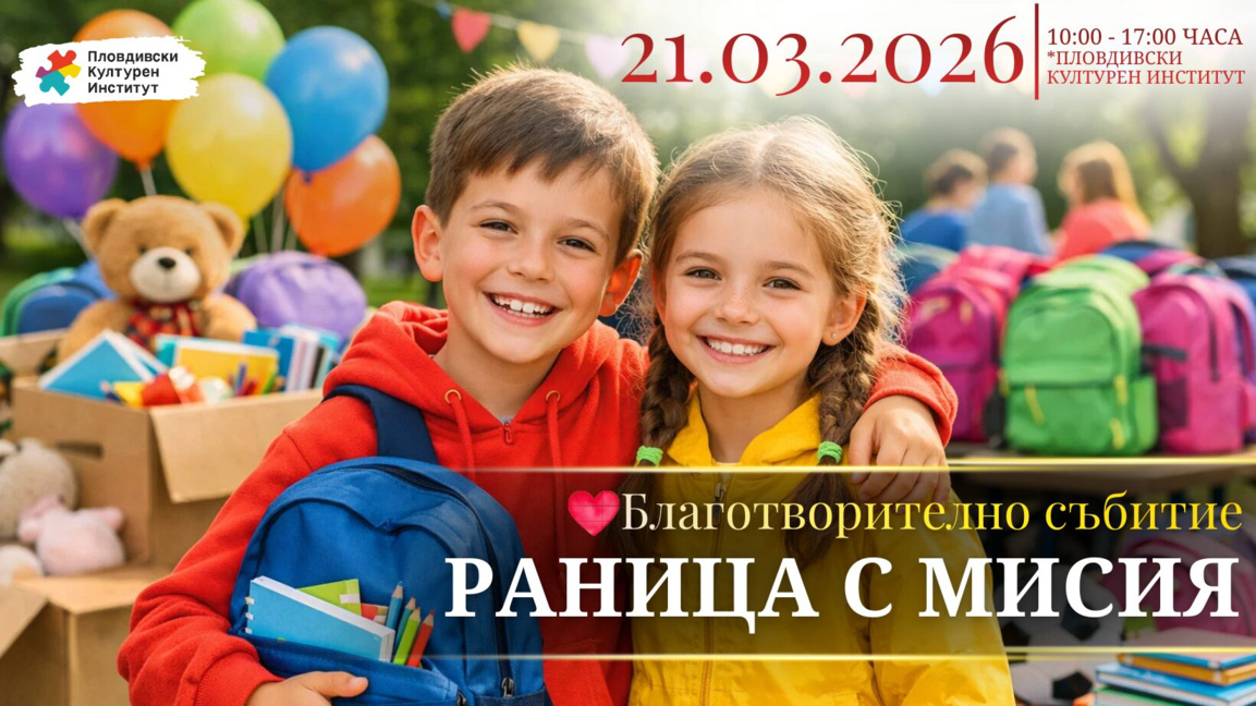 Пловдивски Културен Институт подарява „Раница с мисия“ на 100 деца в нужда