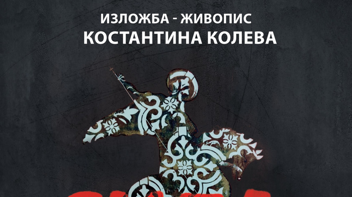 Костантина Колева изложба "Сила"