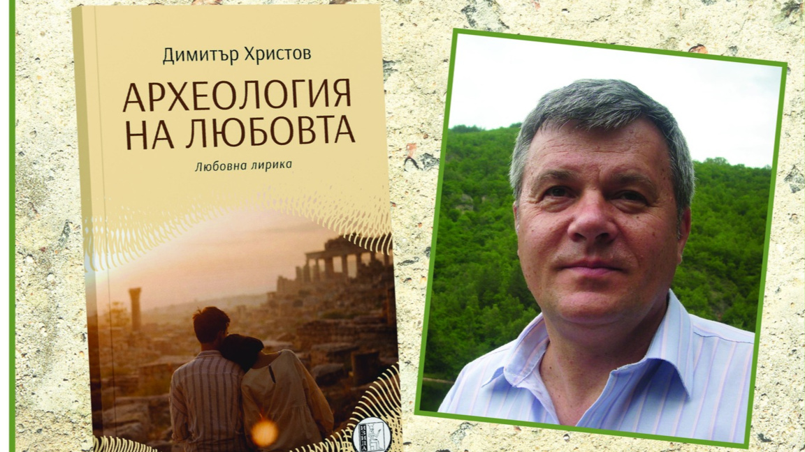 "Археология на любовта" - новата книга на поета Димитър Христов