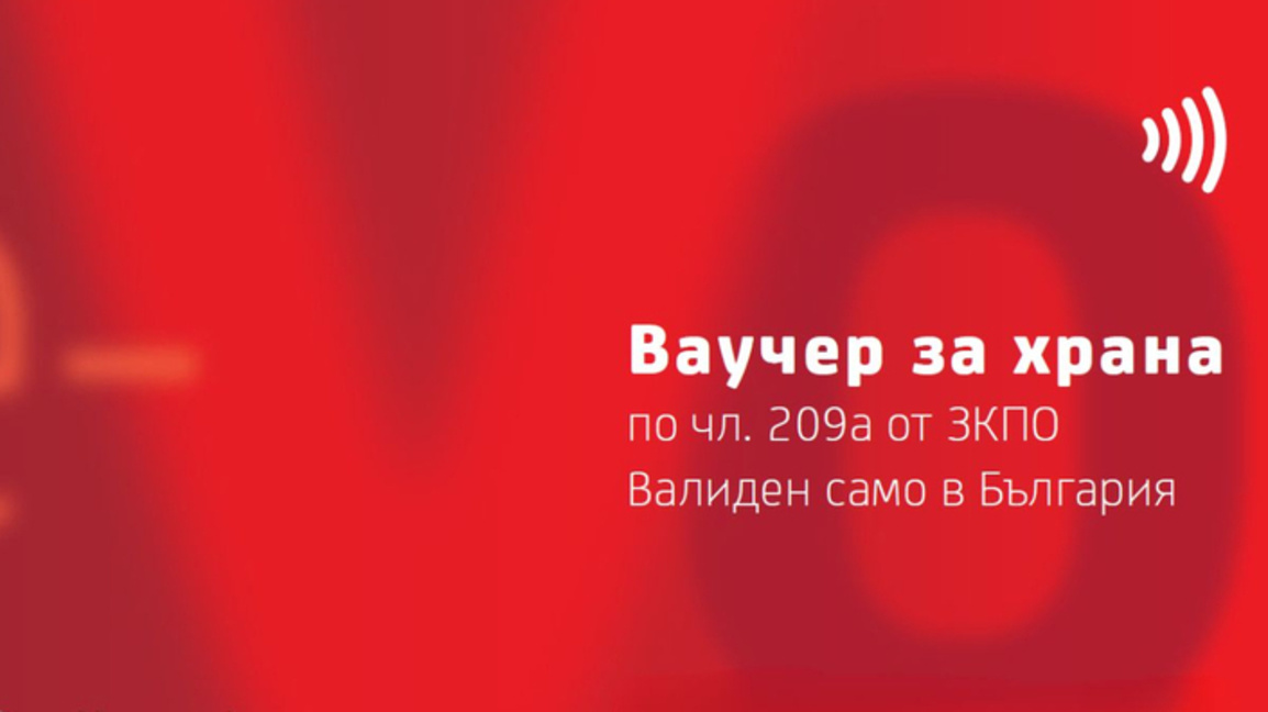 С влизането в еврозоната ваучерите за храна ще се преконвертират автоматично.