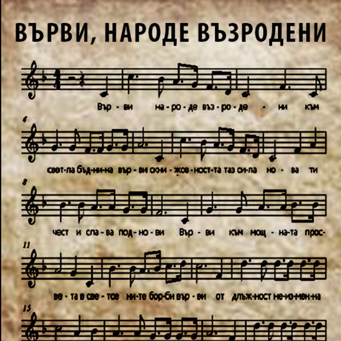 Музиката на "Върви, народе възродени" е написана в Ловеч