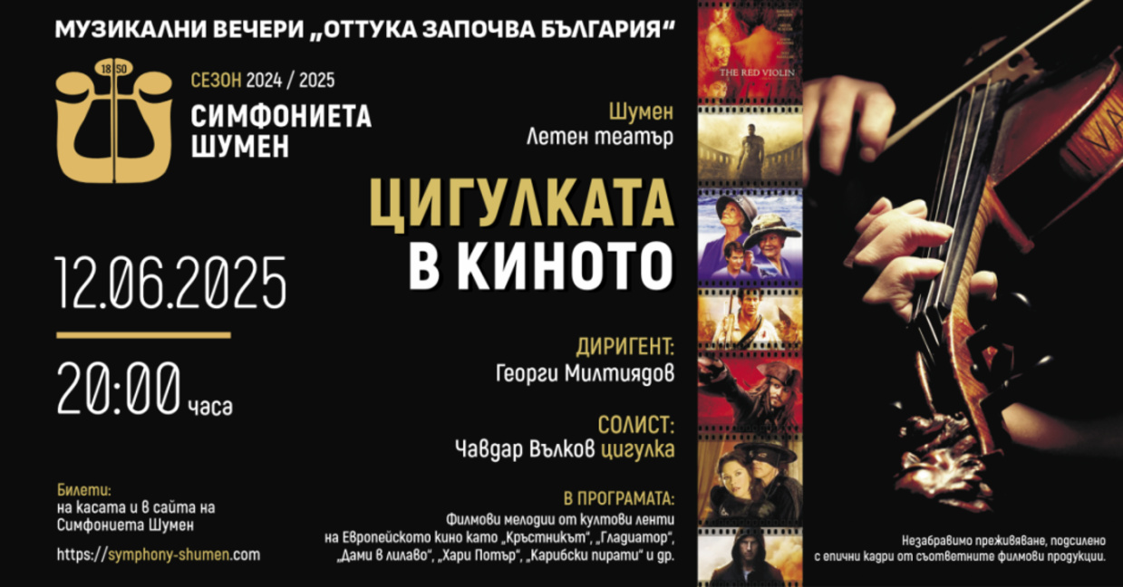 Филмова музика в Летния театър