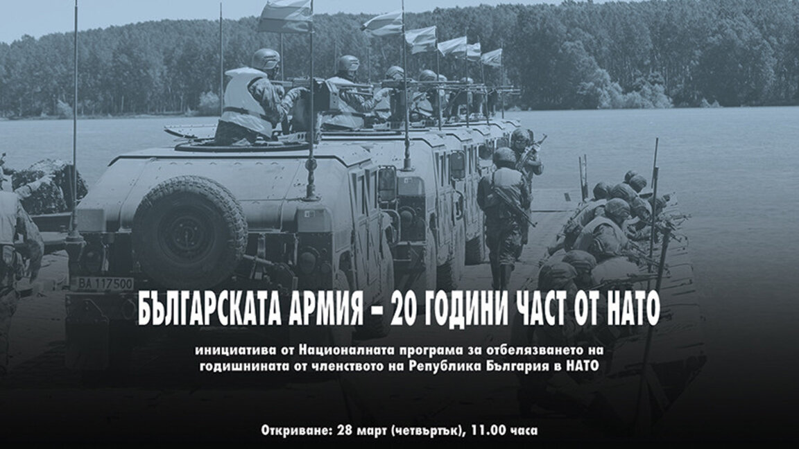 Изложба приказује 20-годишњу историју Бугарске у НАТО