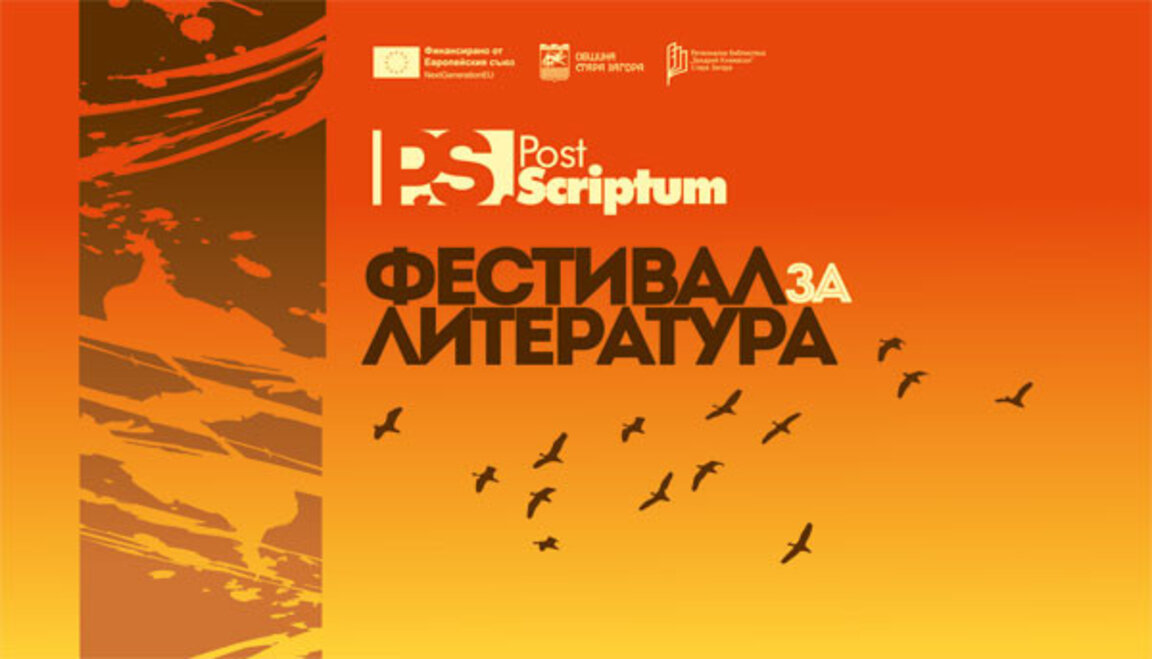 Литературният фестивал "Постскриптум" ще се проведе в Стара Загора от 2-ри до 5-ти октомври
