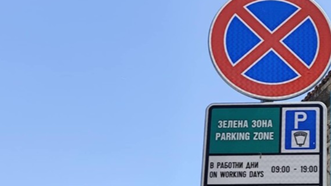 Без Синя и Зелена зона във Варна до 4 януари 2026 г. 