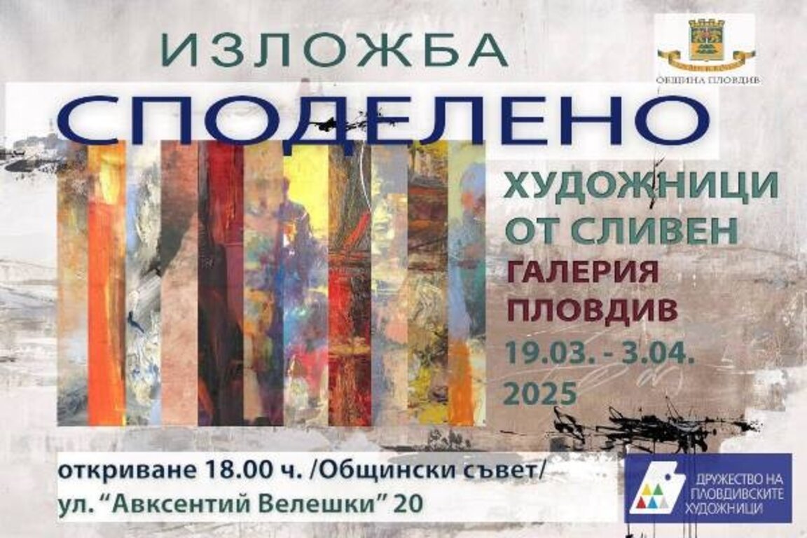Художници от Сливен споделят творчеството си с Пловдив