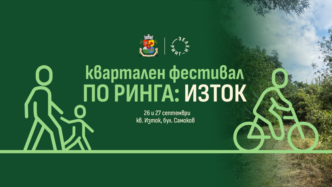 София прави първата крачка към Зеления ринг с фестивала "По Ринга: Изток"