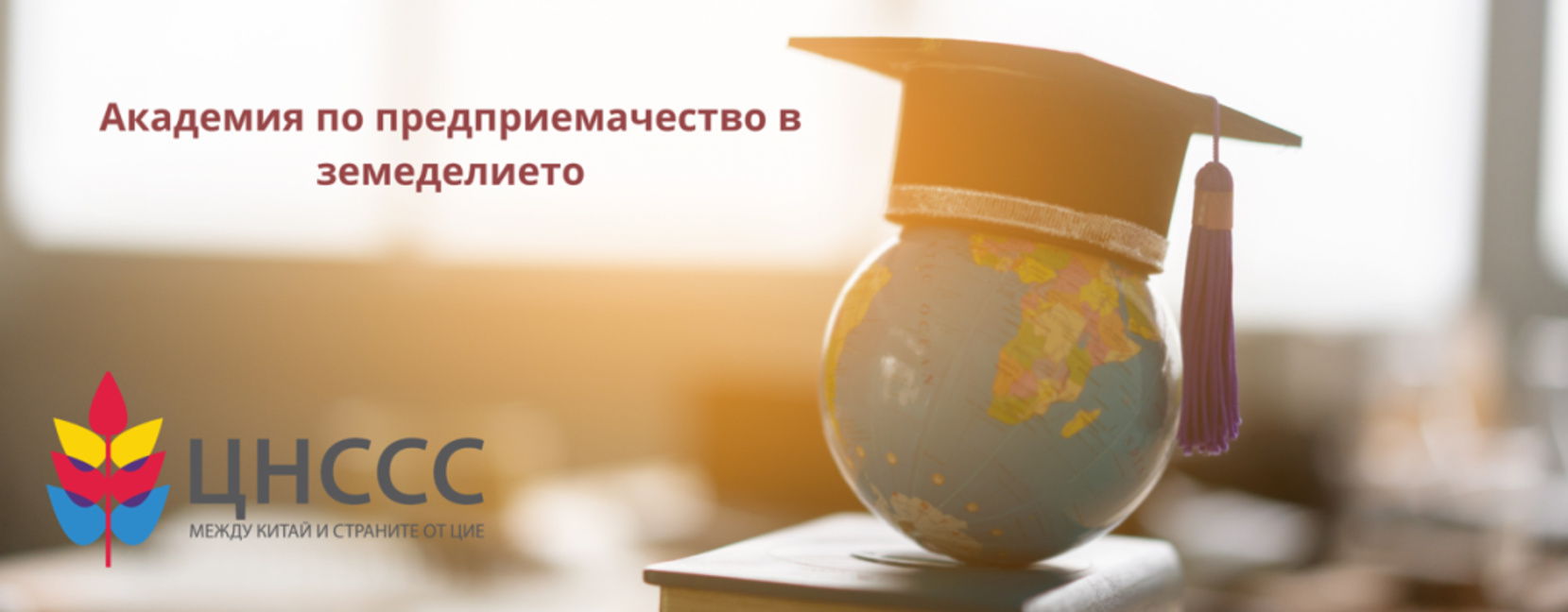Академия за предприемачи в земеделието ще се проведе във Враца