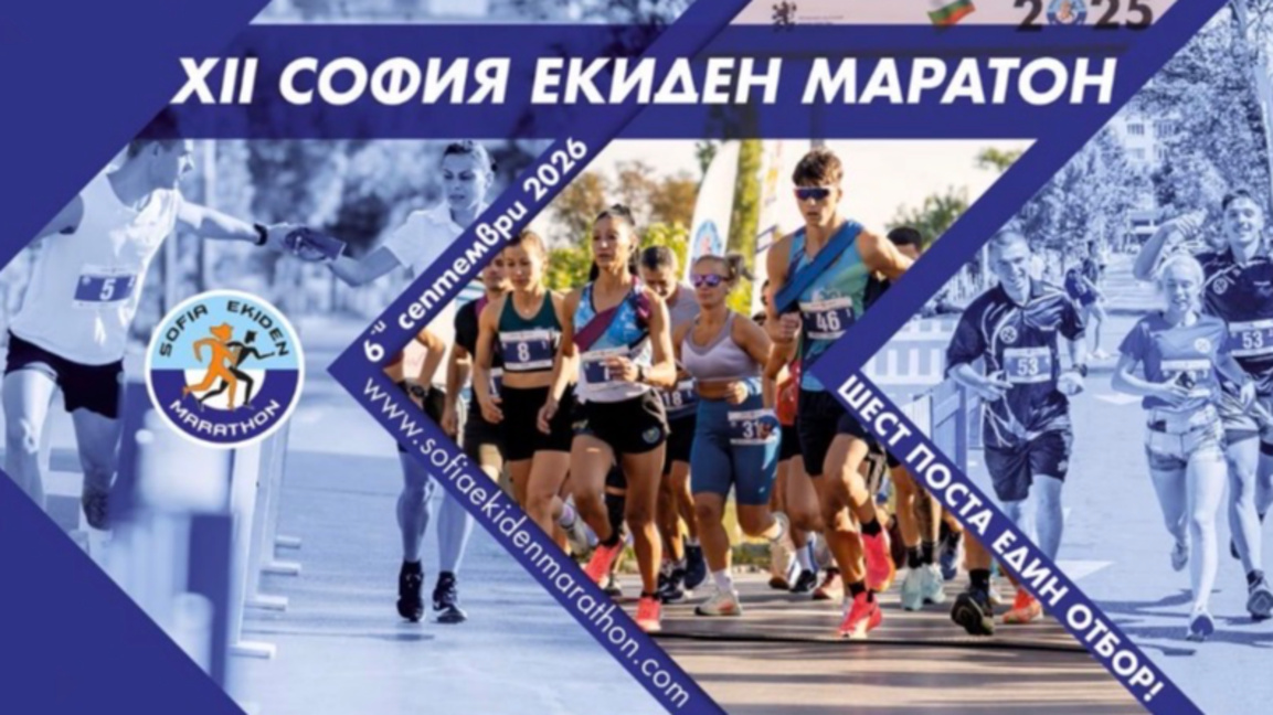 На 6 септември ще се проведе "София Екиден Маратон 2026"
