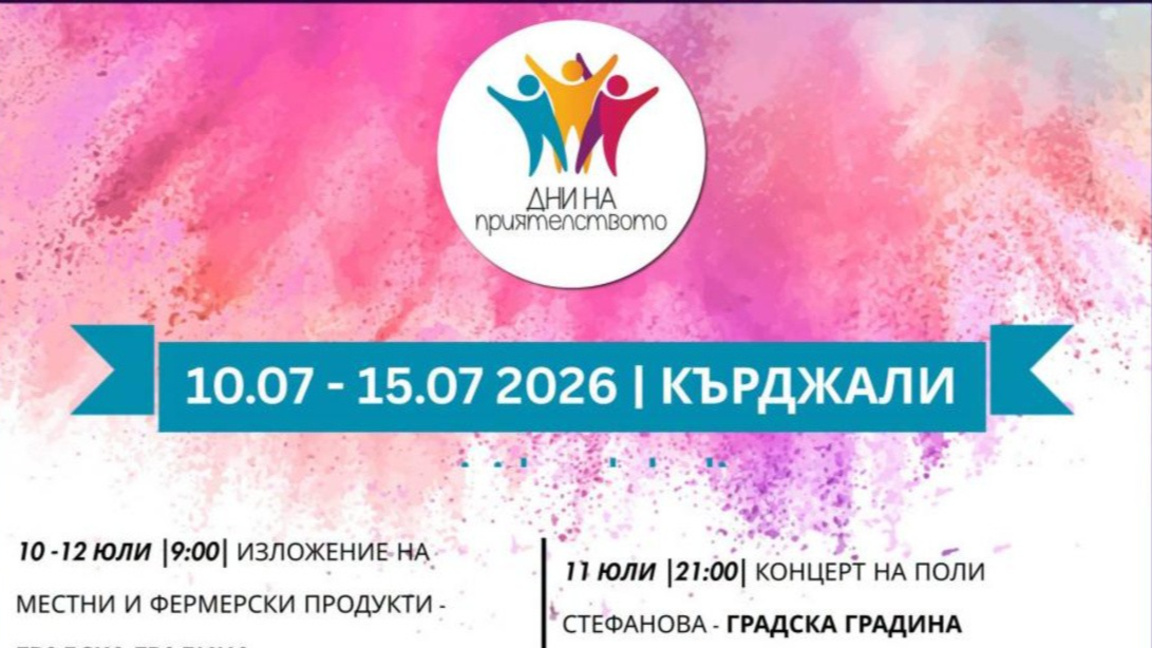 Дните на приятелството в Кърджали продължават с "Вкус фест" и концерт