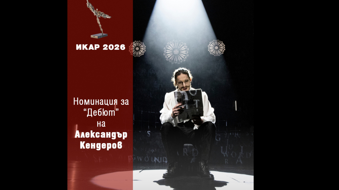 Две номинации за ИКАР 2026 за спектакъла „Дракула“