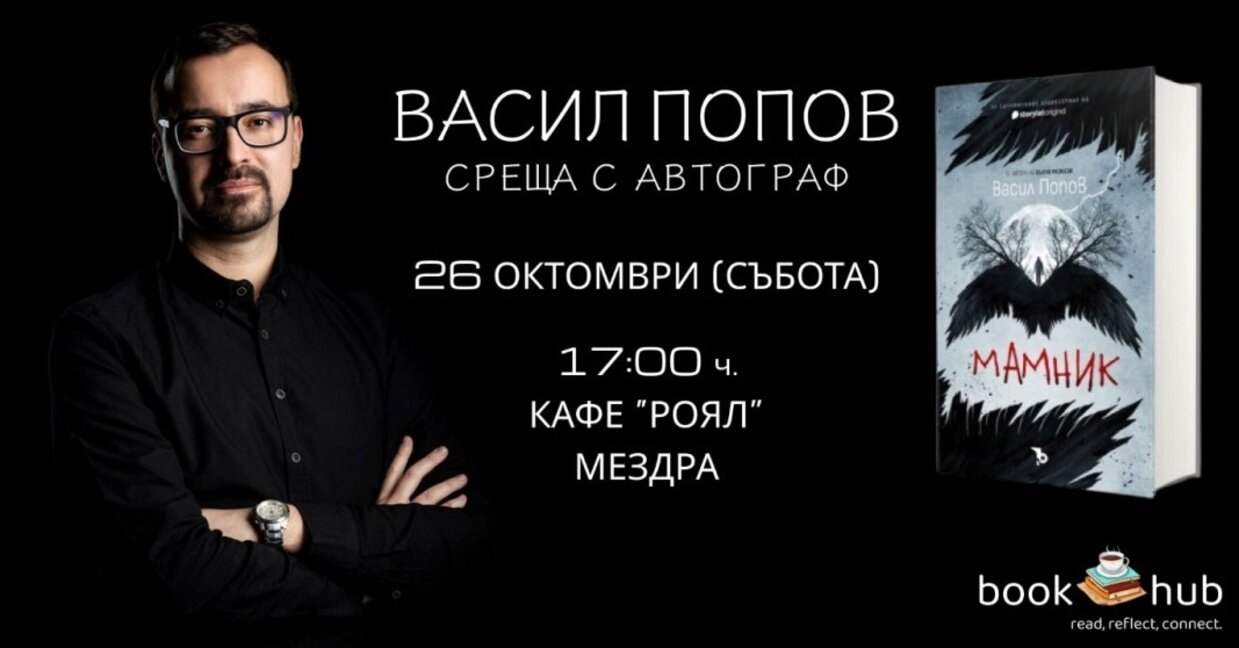Популярен млад писател гостува в Мездра