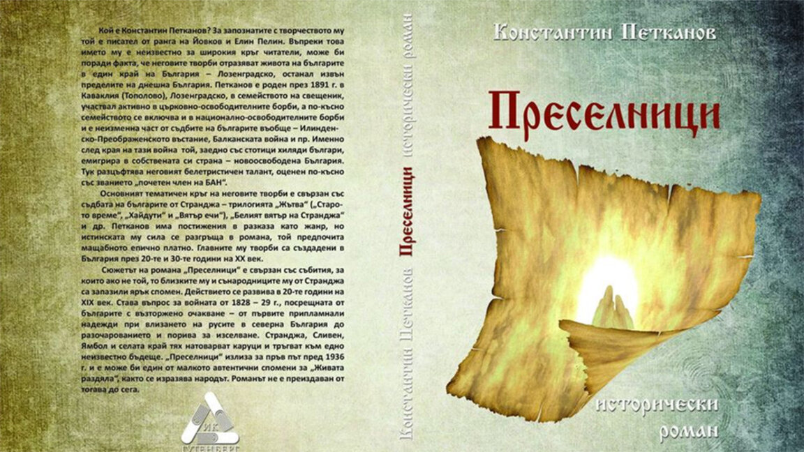 Представят второто издание на роман за преселването на българите в Бесарабия