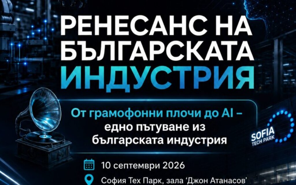 Robotics Strategy Forum 2026 идва с "РЕнесанс на българската индустрия"