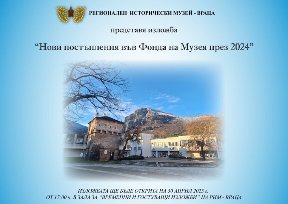 Нови постъпления представя в изложба историческият музей във Враца