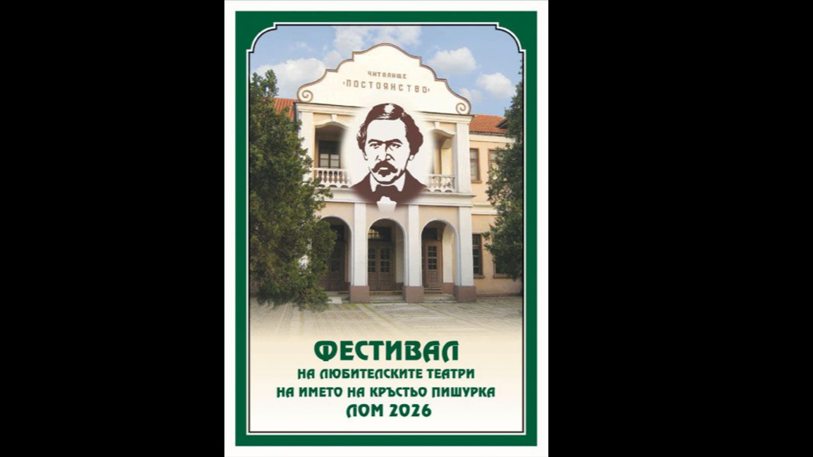 Любителски театрали се събират на фестивал в Лом