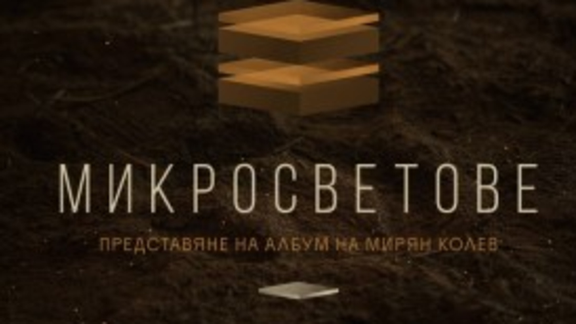 Експерименталният музикант Мирян Колев представя в Бургас албума „Микросветове“