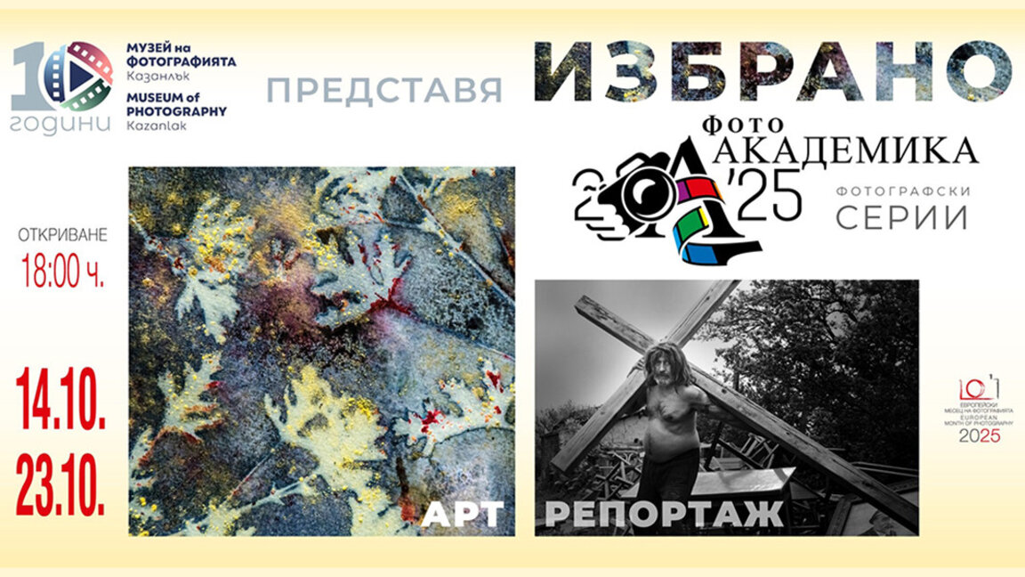 Muzeul de Fotografie din Kazanlâk prezintă cele mai bune lucrări ale „Foto Academika 2025”