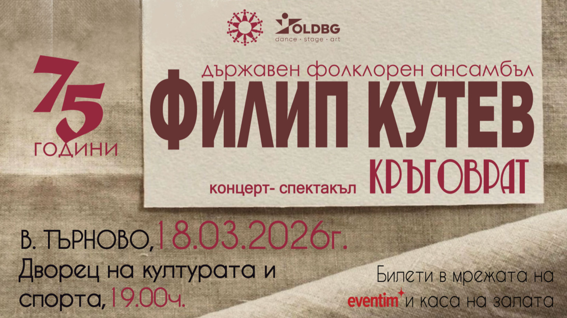 75 години "Филип Кутев": спектакълът "Кръговрат" на турне