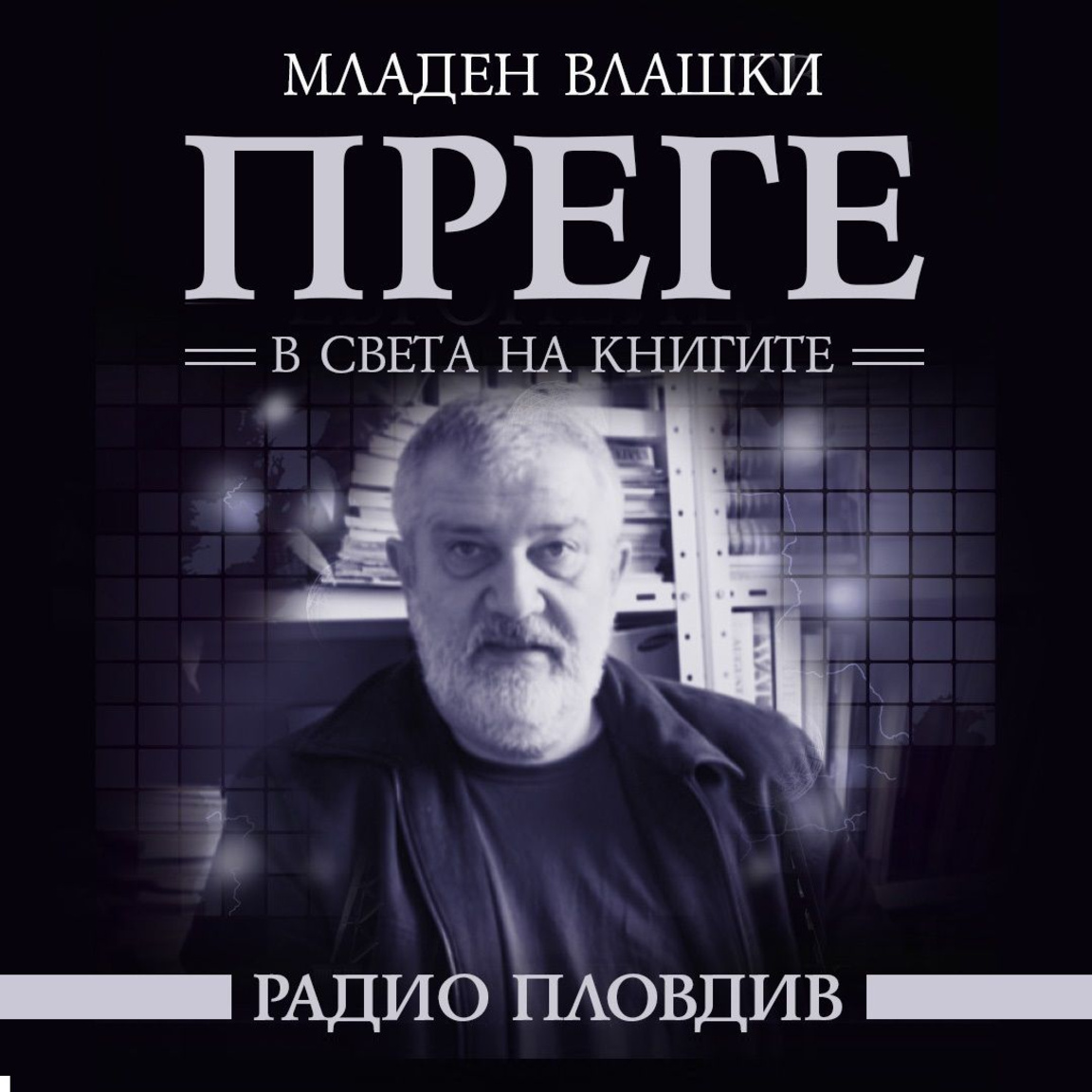 Преге - 21 февруари 2026...