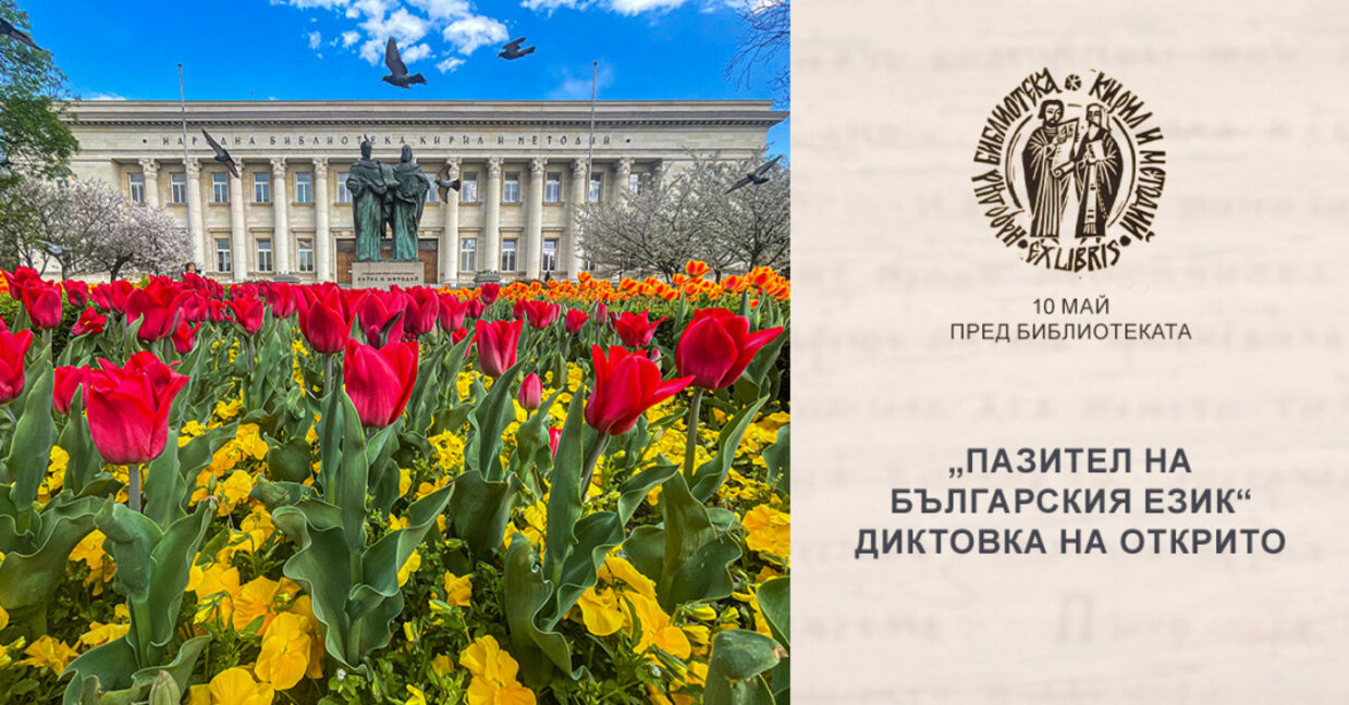 Голямата диктовка в Националната библиотека "Св. св. Кирил и Методий"