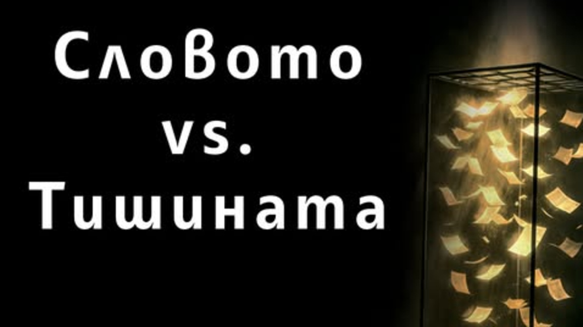 Обявиха участниците в творческата лаборатория „Словото vs Тишината“