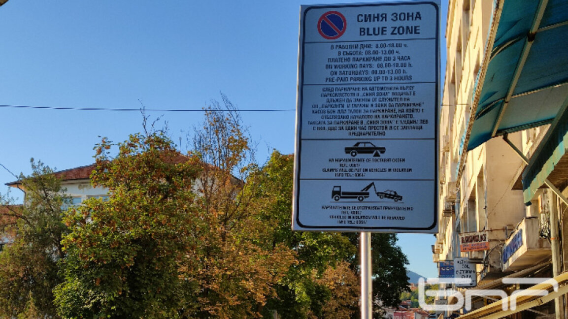 От 1 март се въвежда отново почасовото платено паркиране в Кърджали