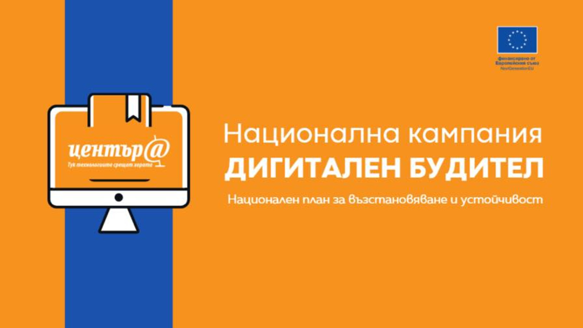 Мездра се включва в националната кампания "Дигитален будител"