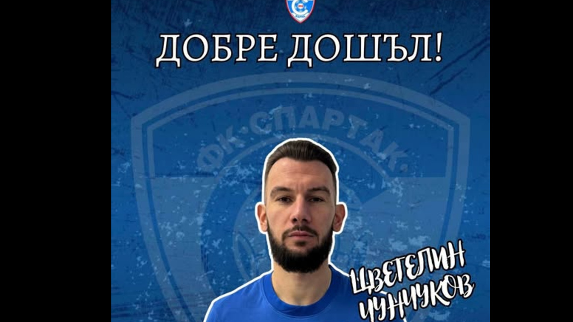 "Спартак"-Варна взе Чунчуков
