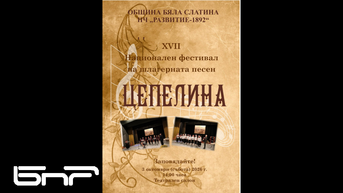 Национален фестивал на шлагерната песен "Цепелина" Бяла Слатина
