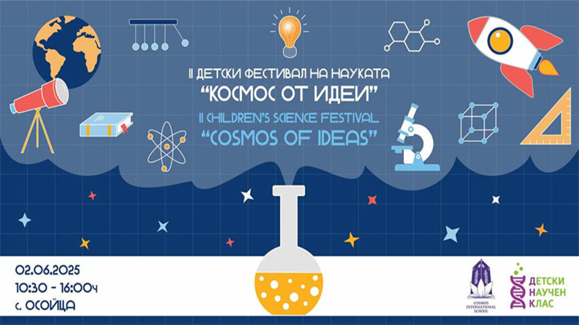 Детски фестивал събира в Осоица малчугани, любопитни към науката