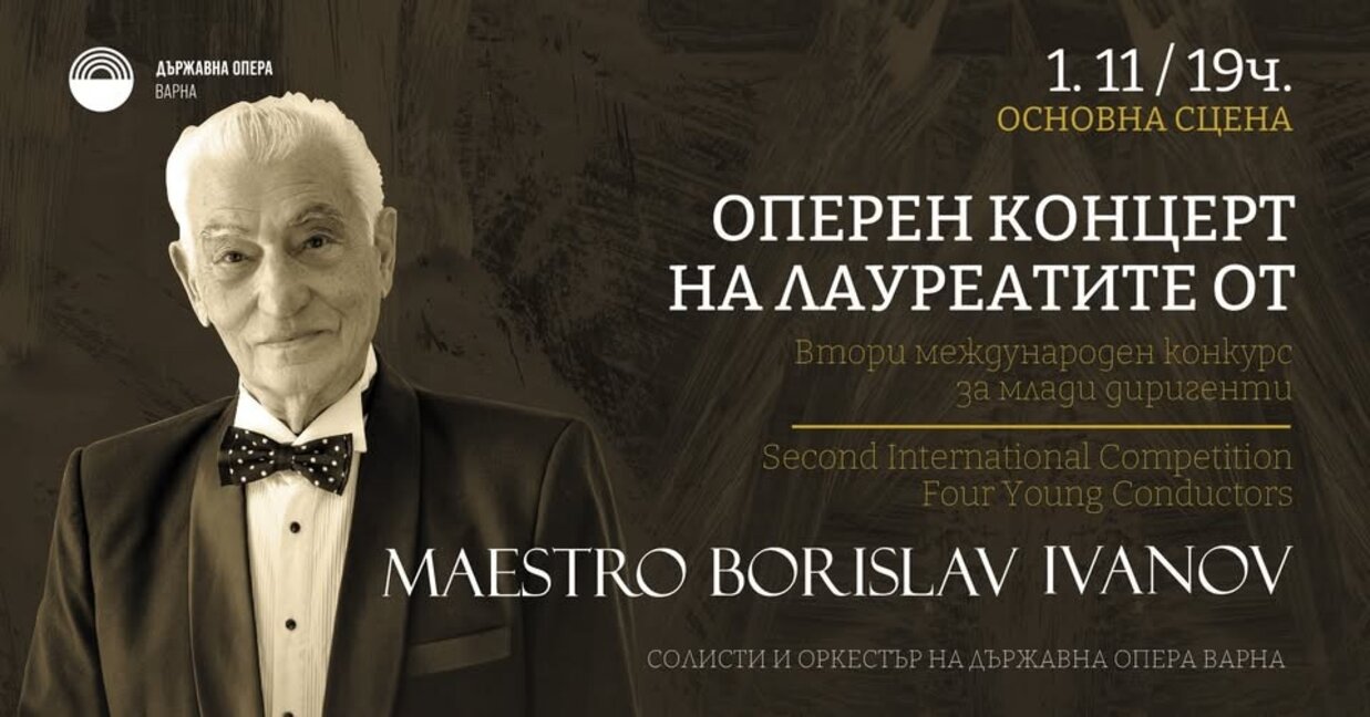 Втори международен конкурс за млади диригенти "Маестро Борислав Иванов" предстои във Варна