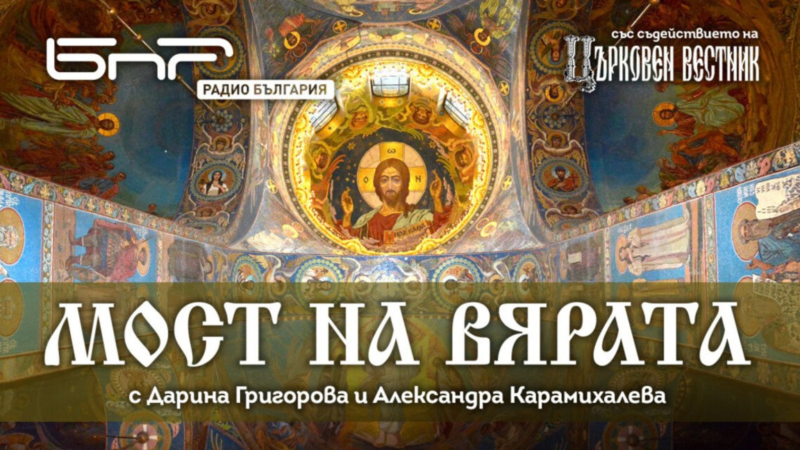 Българската православна църковна община в Хага – Част I