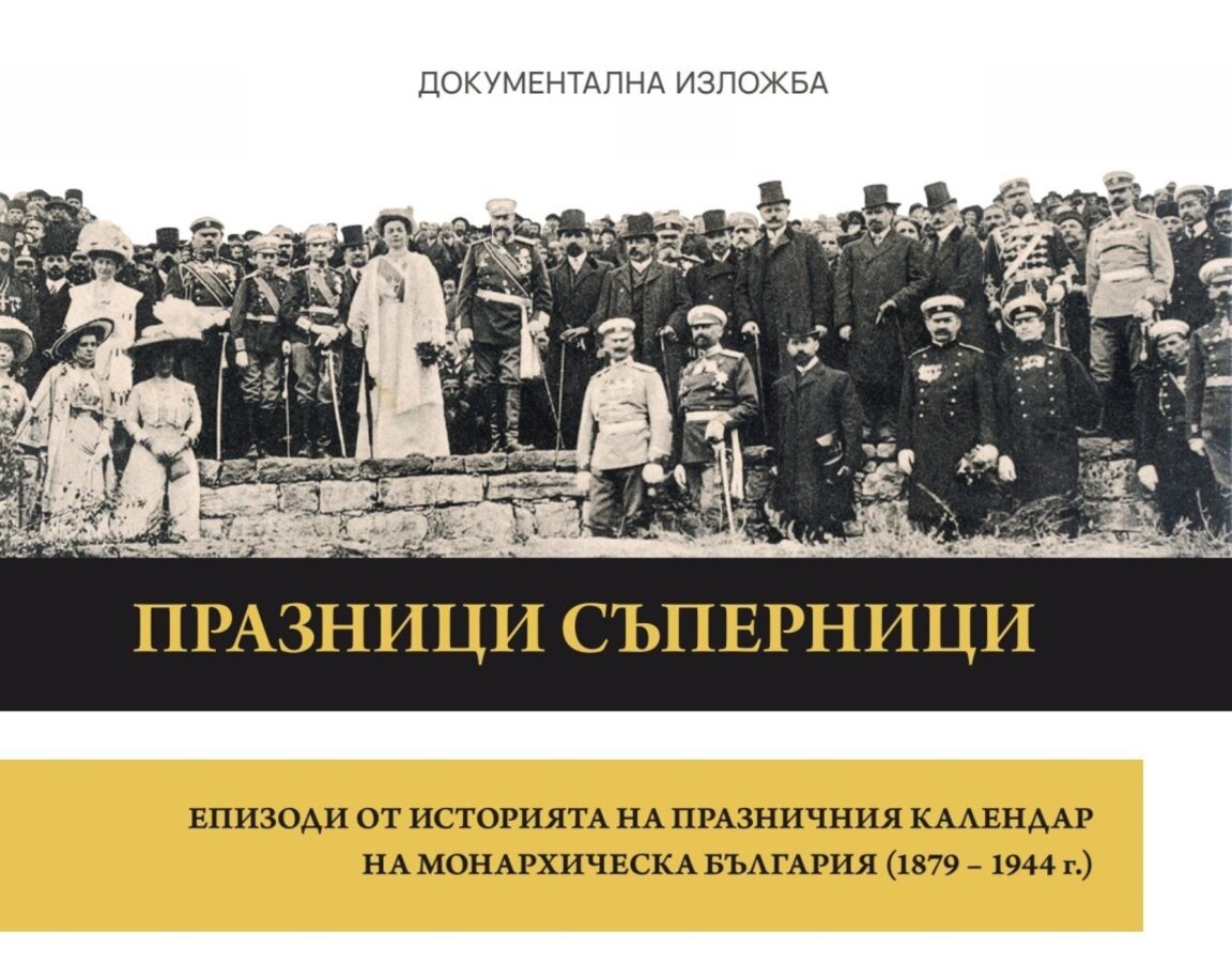 Изложбата "Празници съперници” проследява историята на празничния календар в България