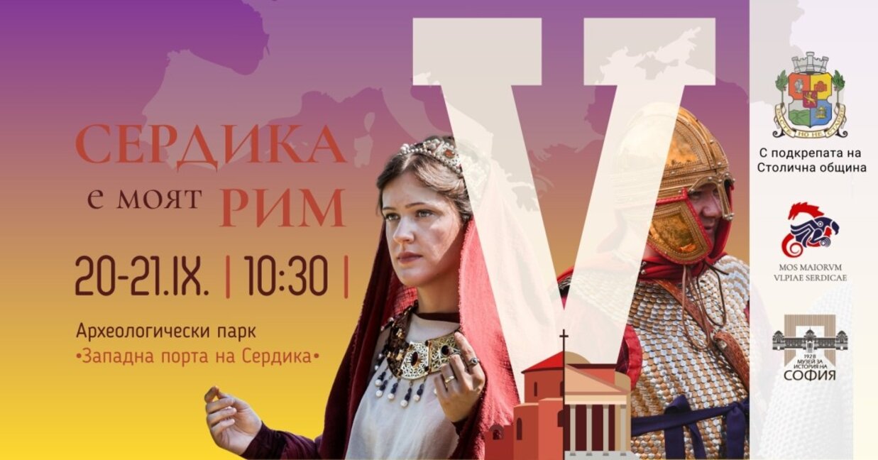 Фестивалът за античното наследство "Сердика е моят Рим" се завръща с пето издание