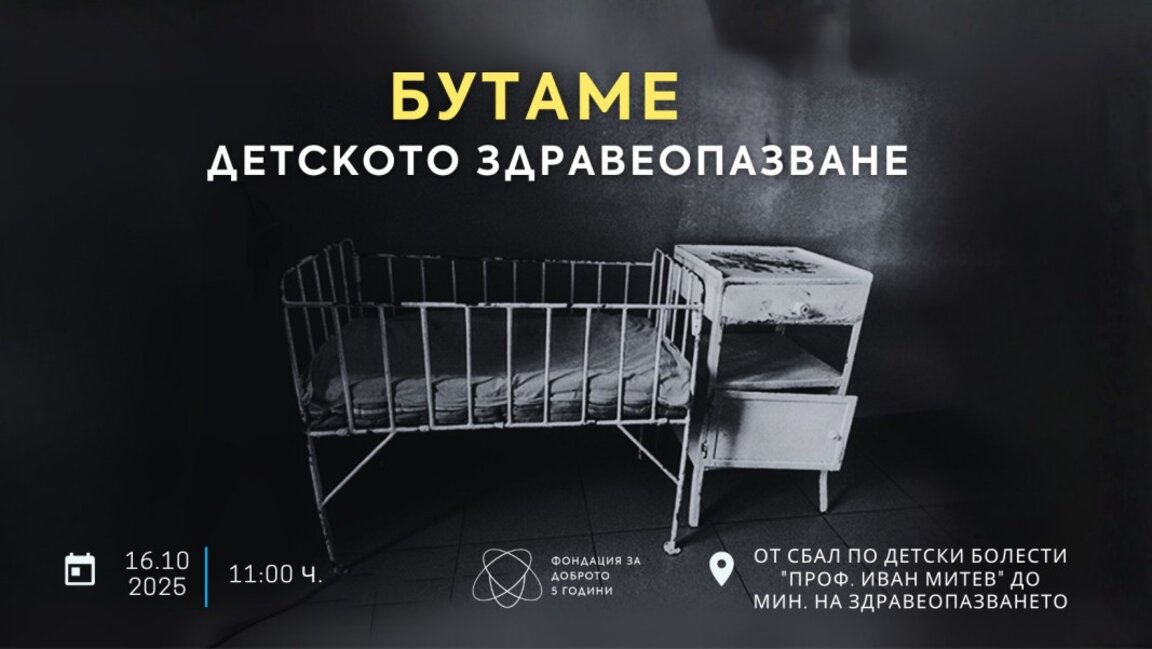 От педиатрията до Министерството: едно детско легло тръгва да раздвижи системата