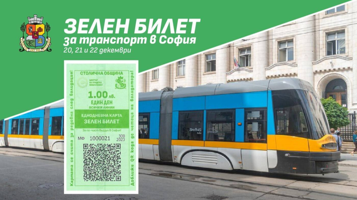 В София ще има "зелен билет" и днес