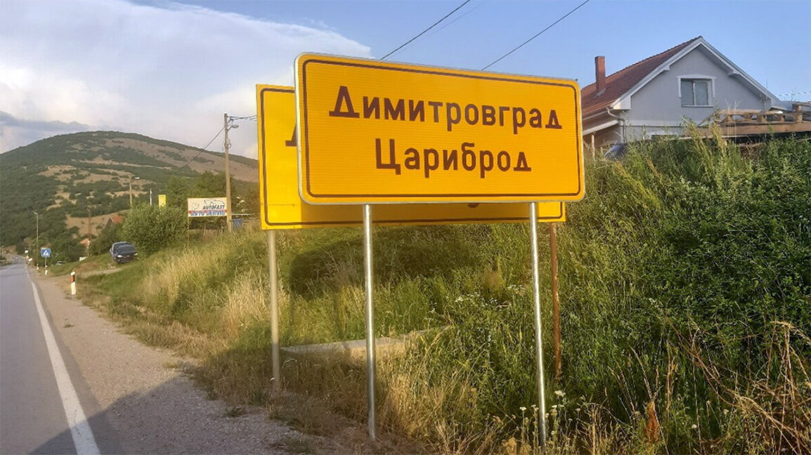 Bulgarii din Țaribrod, Serbia, cer o trecere separată a frontierei pentru a ajunge la Sofia la timp pentru muncă