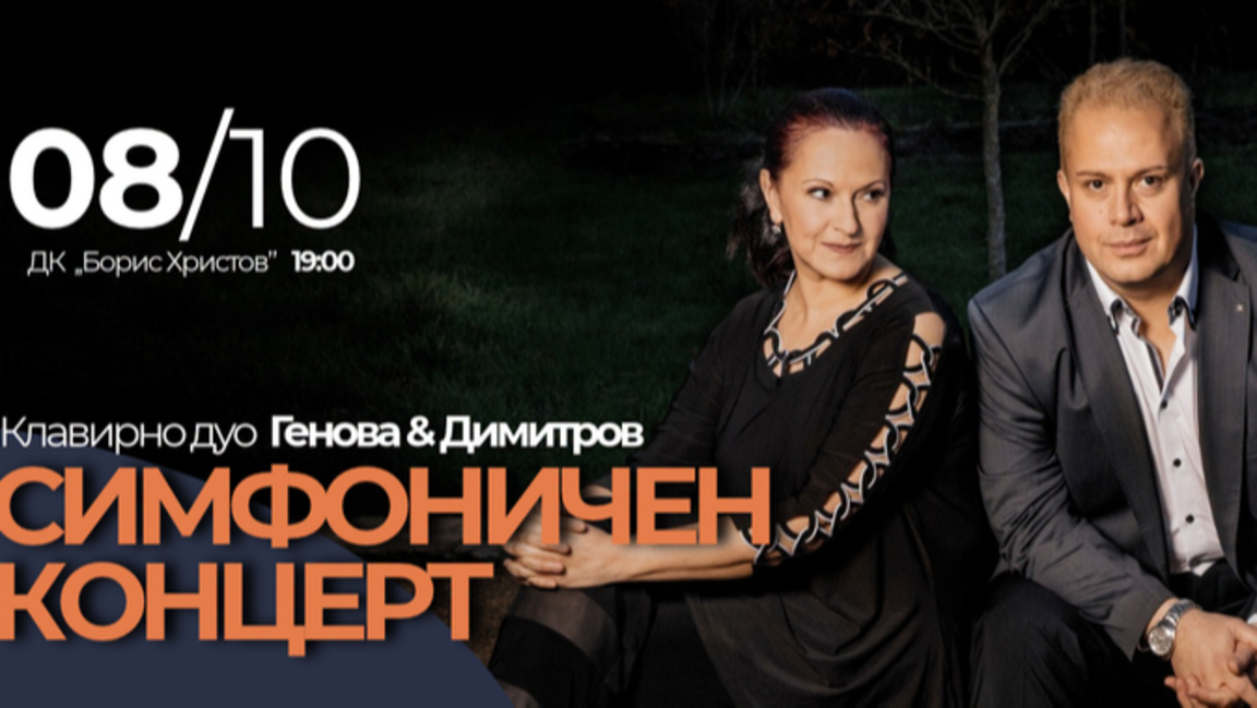 Генова и Димитров откриват симфоничния сезон на Опера Пловдив