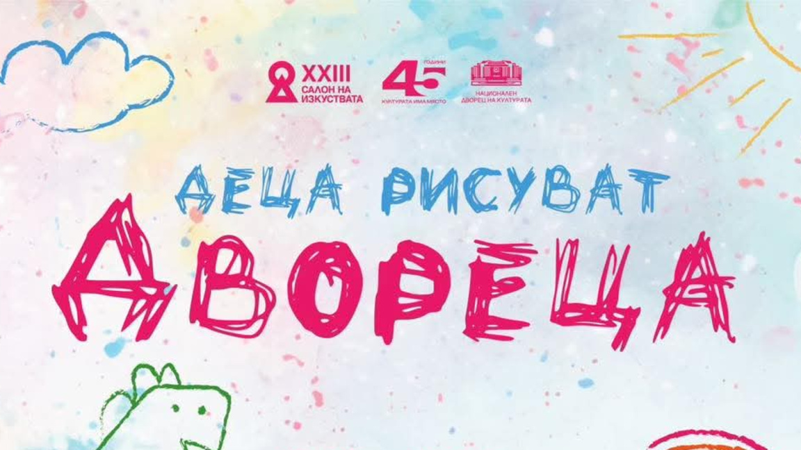 Деца рисуват Двореца