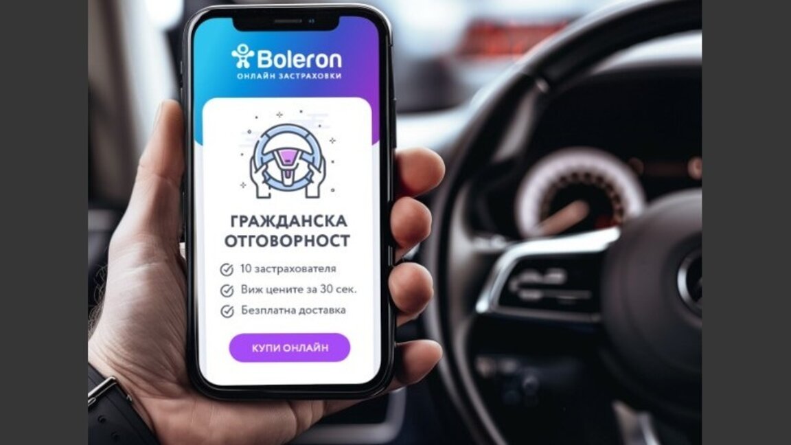 Как да спестим от „Гражданска отговорност“: Нашият поглед върху Boleron