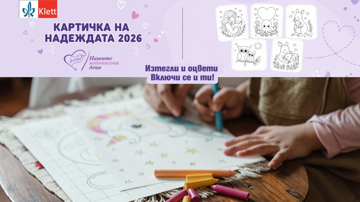 Инициативата "Картичка на надеждата 2026"