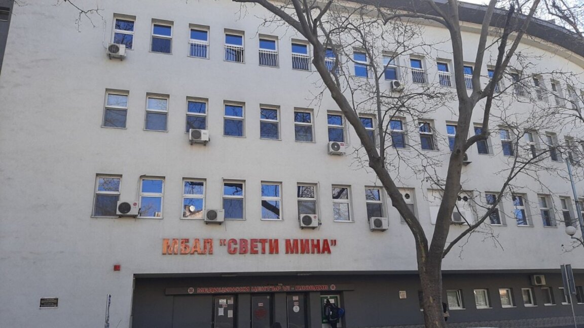 МБАЛ "Св. Мина" пак иска разрешение за кредит от 4 мил. лв.