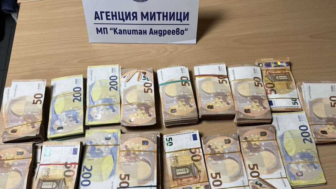 Задържаха недекларирана валута за над 200 000 лева на "Капитан Андреево"