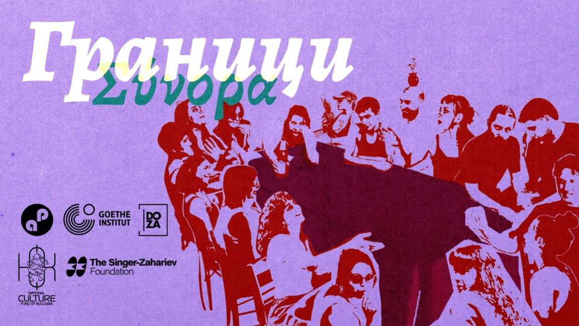 Български и гръцки артисти пресичат "Граници" в съвременен проект