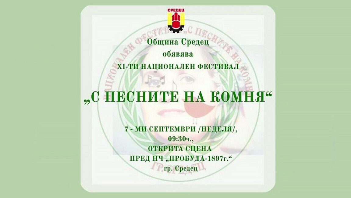 Започва записването за фестивала „С песните на Комня“ в Средец