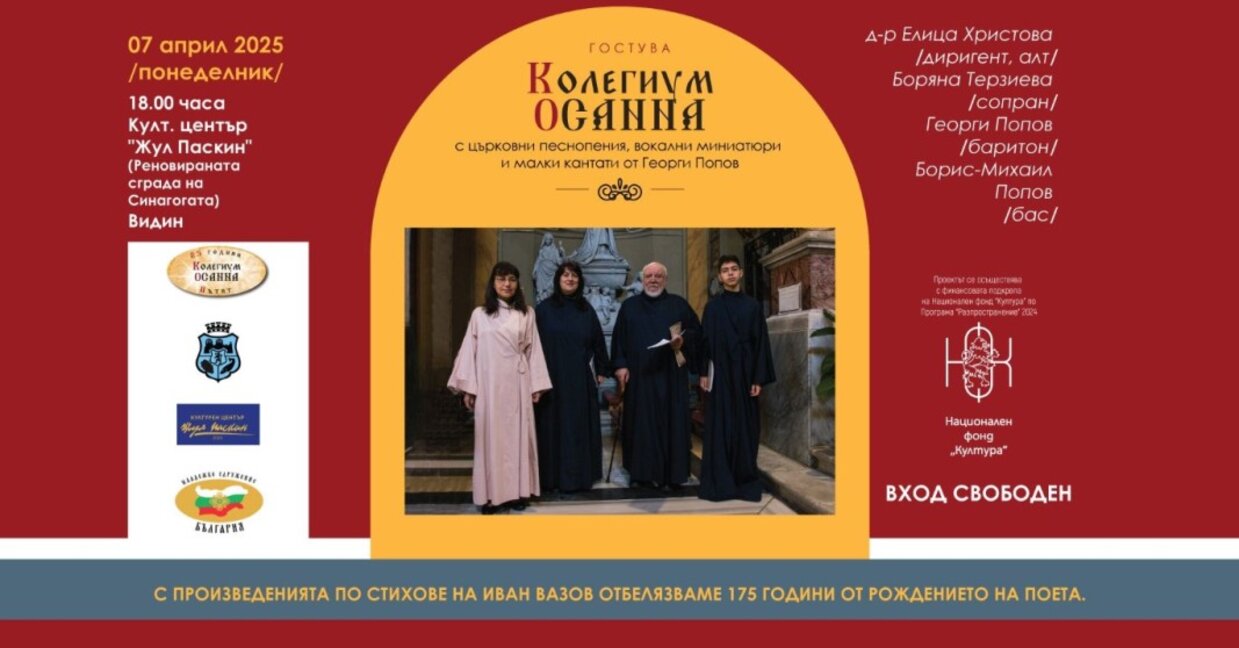 Камерен ансамбъл “Колегиум ОСАННА” гостува на Видин