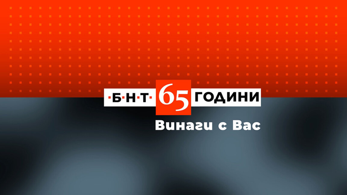 BNT celebrates 65th birthday with special programme