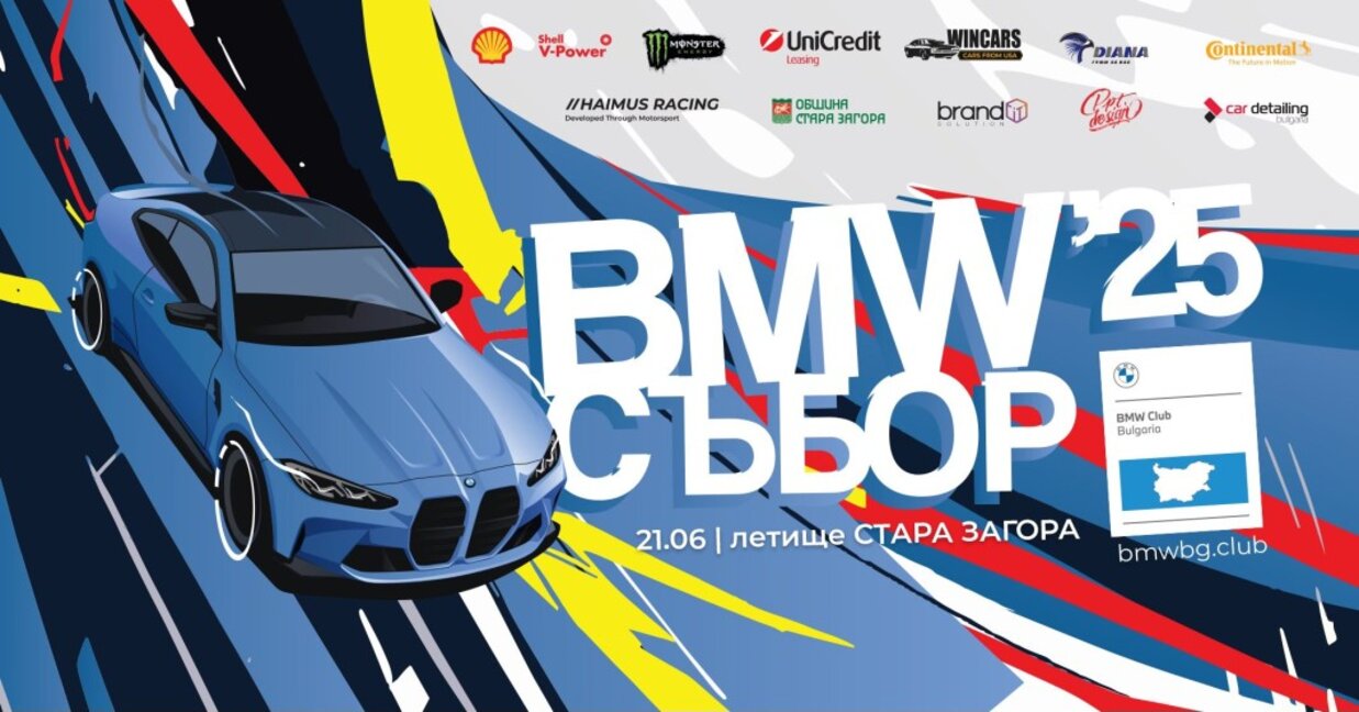 23-тият Национален BMW събор ще срещне хиляди фенове на марката в Стара Загора